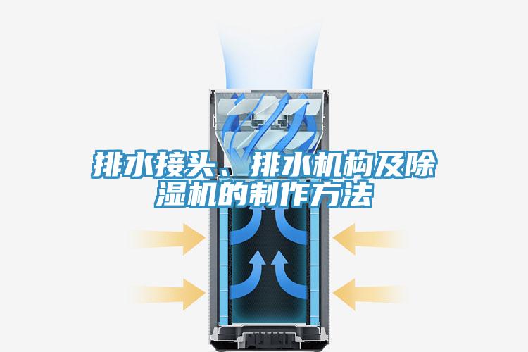 排水接头、排水机构及91免费网站在线观看的制作方法