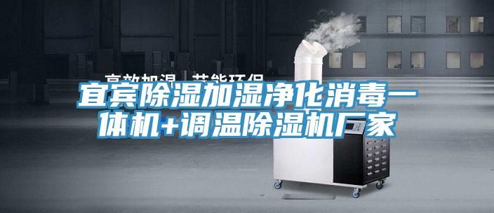 宜宾除湿加湿净化消毒一体机+调温91免费网站在线观看厂家