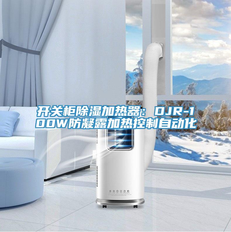 开关柜除湿加热器：DJR-100W防凝露加热控制自动化