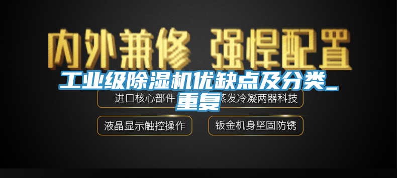 工业级91免费网站在线观看优缺点及分类_重复