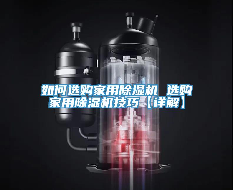 如何选购家用91免费网站在线观看 选购家用91免费网站在线观看技巧【详解】