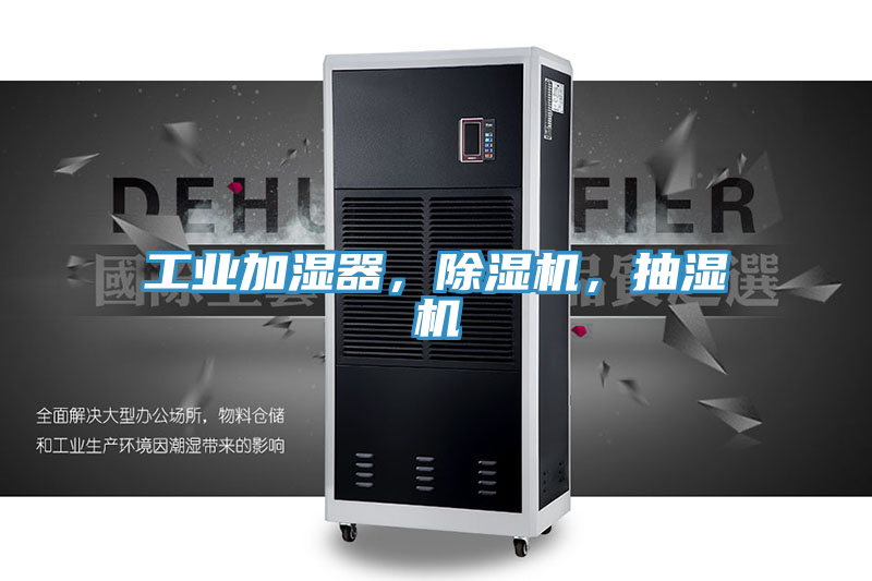工业加湿器，91免费网站在线观看，抽湿机