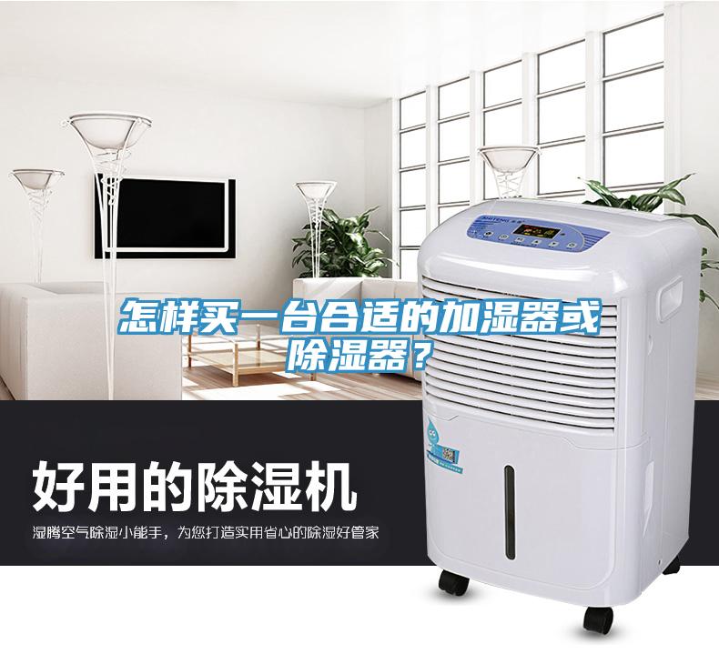 怎样买一台合适的加湿器或除湿器？