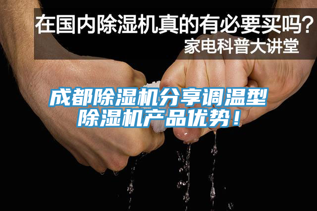 成都91免费网站在线观看分享调温型91免费网站在线观看产品优势！
