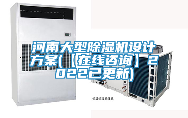 河南大型91免费网站在线观看设计方案(【在线咨询】2022已更新)