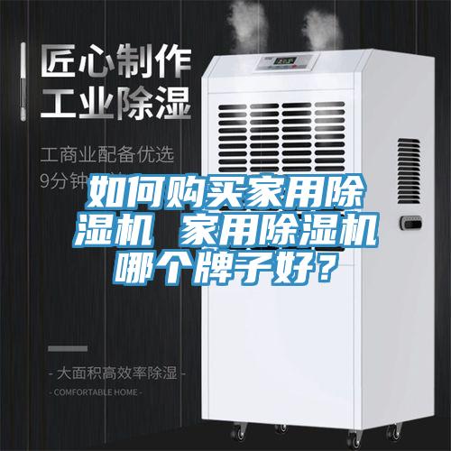 如何购买家用91免费网站在线观看 家用91免费网站在线观看哪个牌子好？