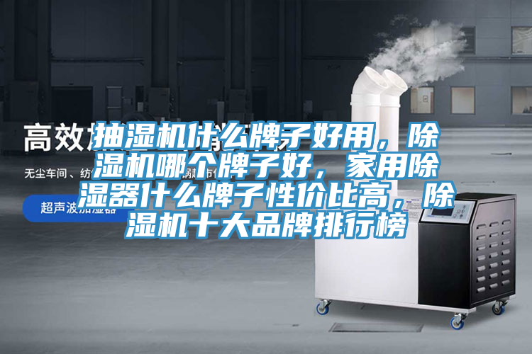 抽湿机什么牌子好用，91免费网站在线观看哪个牌子好，家用除湿器什么牌子性价比高，91免费网站在线观看十大品牌排行榜