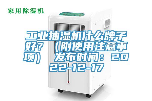 工业抽湿机什么牌子好？（附使用注意事项） 发布时间：2022-12-17
