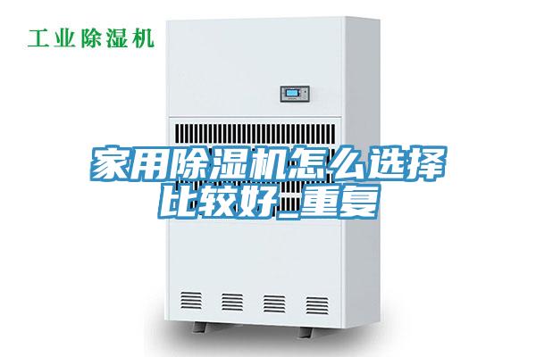 家用91免费网站在线观看怎么选择比较好_重复