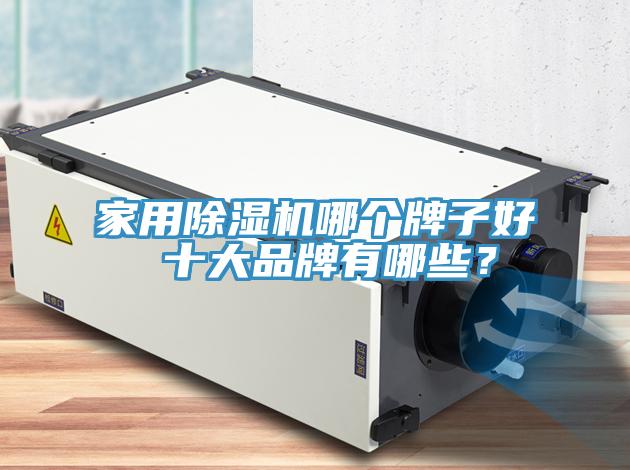 家用91免费网站在线观看哪个牌子好 十大品牌有哪些？