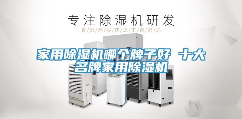 家用91免费网站在线观看哪个牌子好 十大名牌家用91免费网站在线观看