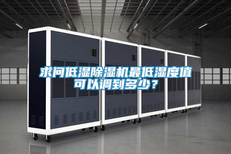 求问低湿91免费网站在线观看最低湿度值可以调到多少？