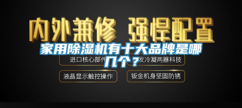 家用91免费网站在线观看有十大品牌是哪几个？