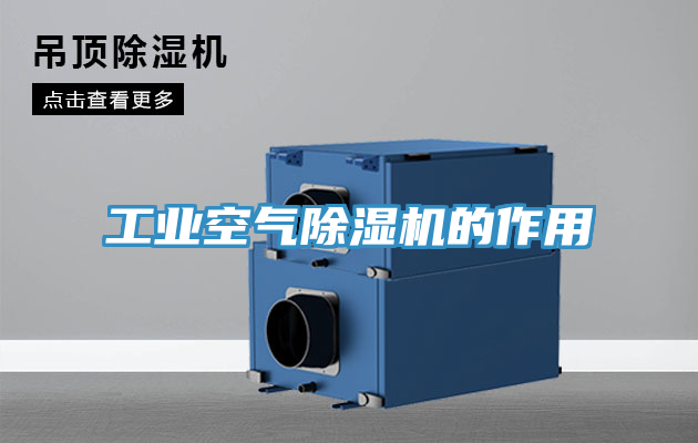 工业空气91免费网站在线观看的作用