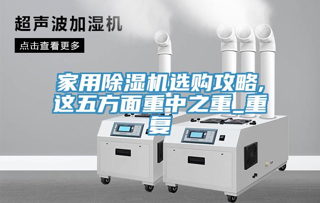 家用91免费网站在线观看选购攻略,这五方面重中之重_重复
