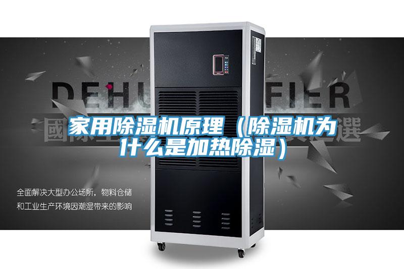 家用91免费网站在线观看原理（91免费网站在线观看为什么是加热除湿）
