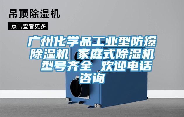 广州化学品工业型防爆91免费网站在线观看 家庭式91免费网站在线观看 型号齐全 欢迎电话咨询