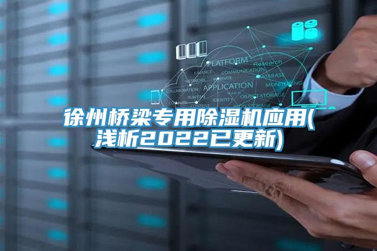 徐州桥梁专用91免费网站在线观看应用(浅析2022已更新)