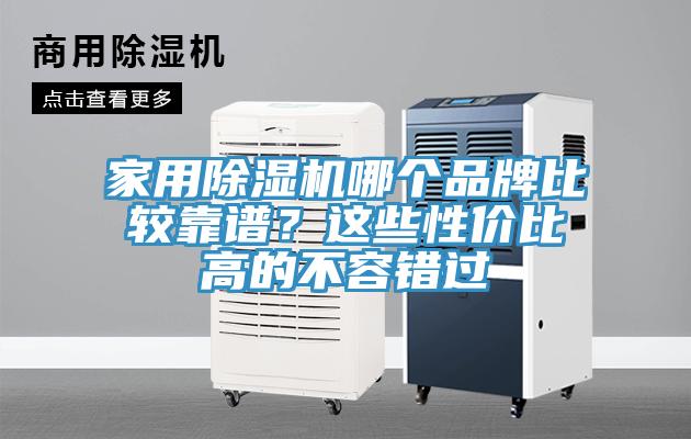家用91免费网站在线观看哪个品牌比较靠谱？这些性价比高的不容错过