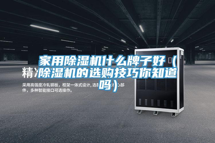 家用91免费网站在线观看什么牌子好（91免费网站在线观看的选购技巧你知道吗）