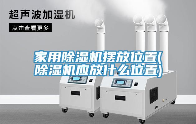 家用91免费网站在线观看摆放位置(91免费网站在线观看应放什么位置)