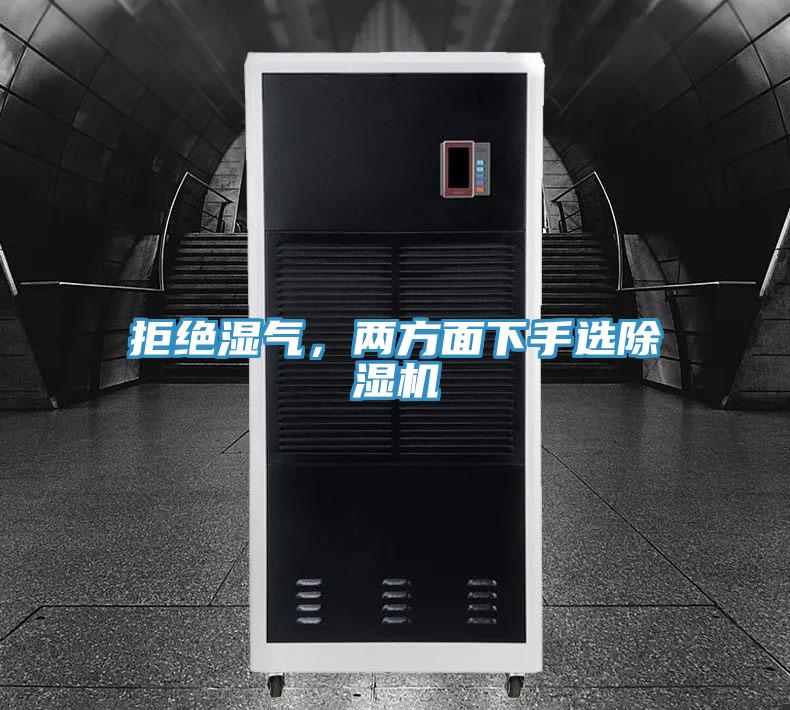 拒绝湿气，两方面下手选91免费网站在线观看