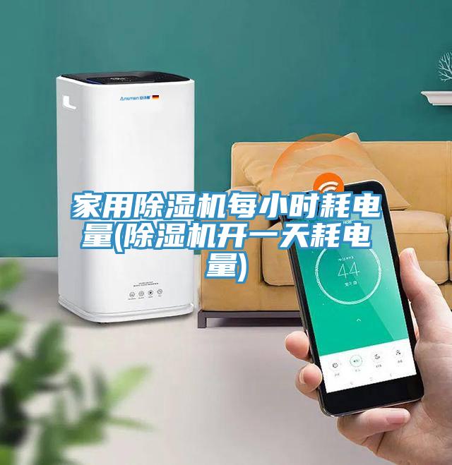 家用91免费网站在线观看每小时耗电量(91免费网站在线观看开一天耗电量)