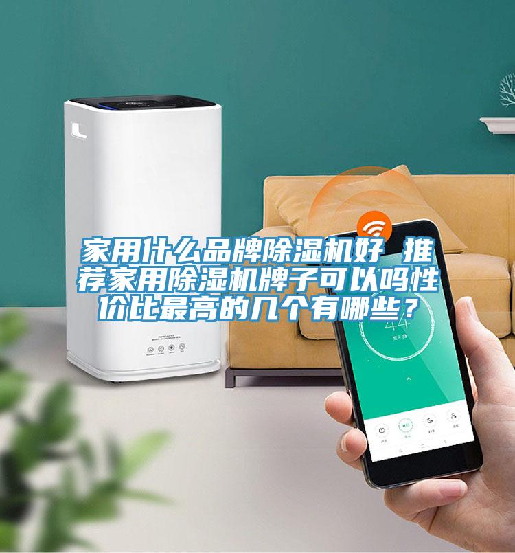 家用什么品牌91免费网站在线观看好 推荐家用91免费网站在线观看牌子可以吗性价比最高的几个有哪些？