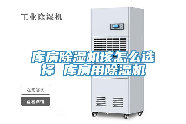 库房91免费网站在线观看该怎么选择 库房用91免费网站在线观看