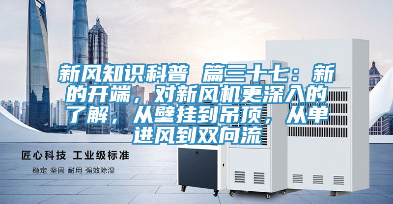 新风知识科普 篇三十七：新的开端，对新风机更深入的了解，从壁挂到吊顶，从单进风到双向流