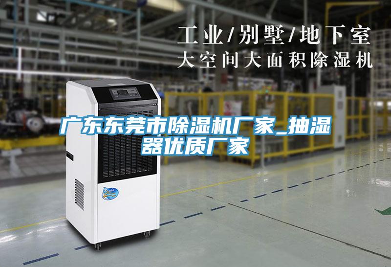 广东东莞市91免费网站在线观看厂家_抽湿器优质厂家