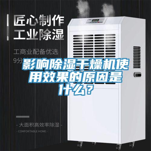 影响除湿干燥机使用效果的原因是什么？