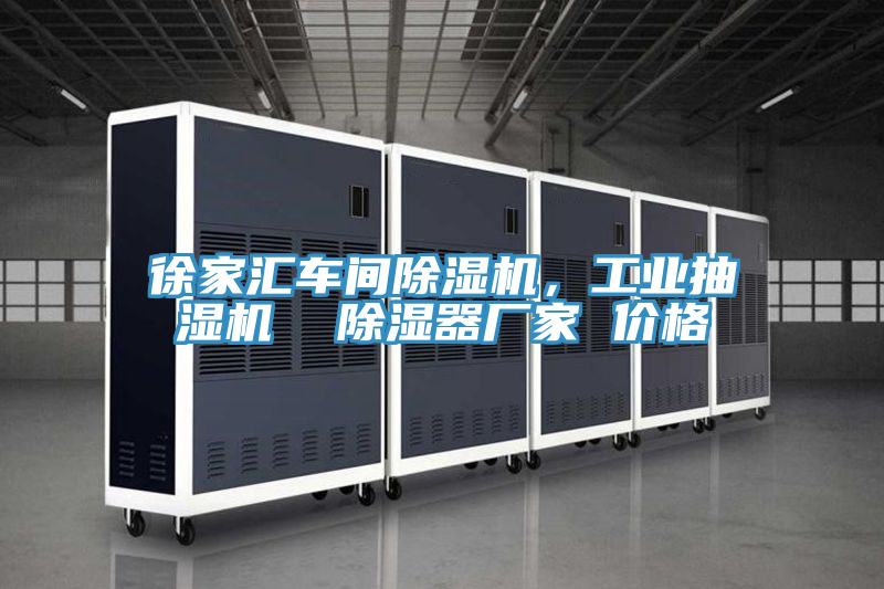 徐家汇车间91免费网站在线观看，工业抽湿机  除湿器厂家 价格