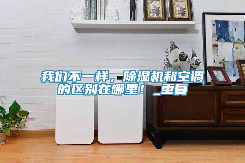 91免费看黄片不一样，91免费网站在线观看和空调的区别在哪里！_重复