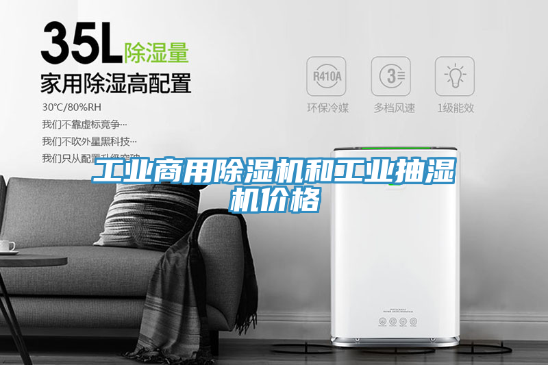 工业商用91免费网站在线观看和工业抽湿机价格