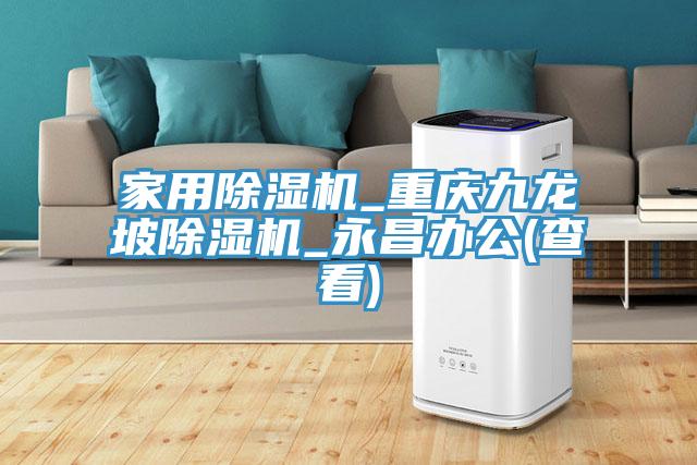 家用91免费网站在线观看_重庆九龙坡91免费网站在线观看_永昌办公(查看)