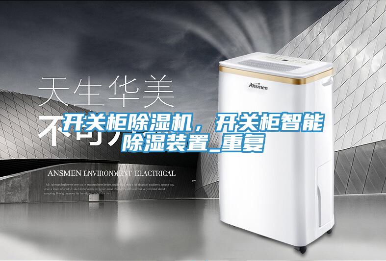开关柜91免费网站在线观看，开关柜智能除湿装置_重复