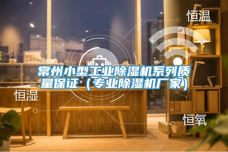 常州小型工业91免费网站在线观看系列质量保证（专业91免费网站在线观看厂家）