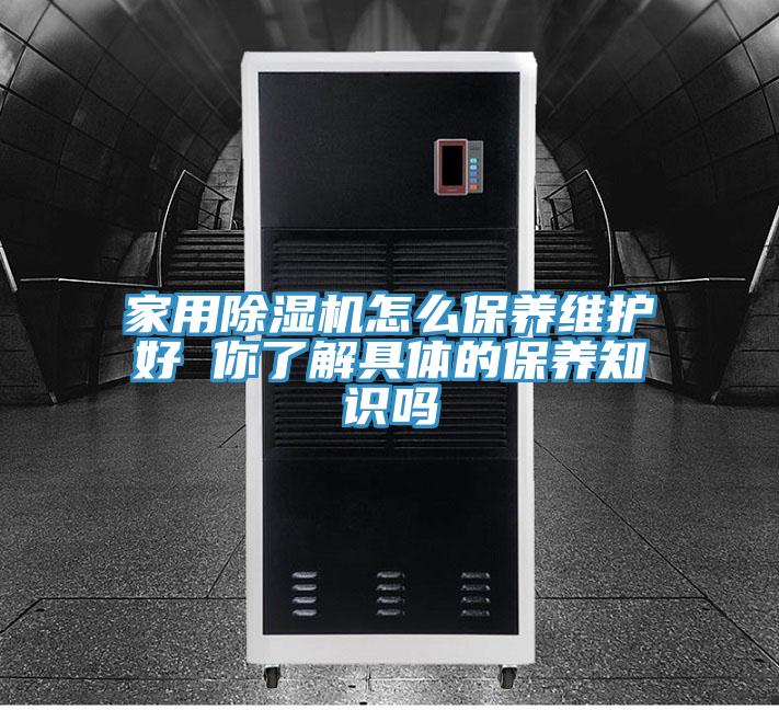 家用91免费网站在线观看怎么保养维护好 你了解具体的保养知识吗