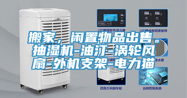 搬家，闲置物品出售。抽湿机-油汀-涡轮风扇-外机支架-电力猫