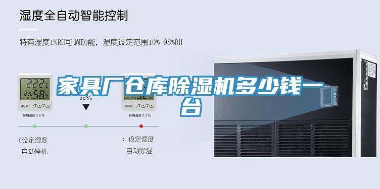家具厂仓库91免费网站在线观看多少钱一台