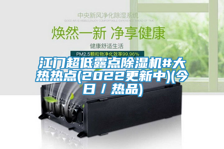 江门超低露点91免费网站在线观看#大热热点(2022更新中)(今日／热品)