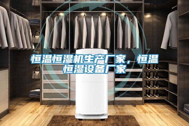 恒温恒湿机生产厂家，恒温恒湿设备厂家