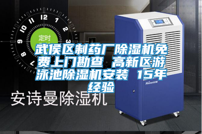 武侯区制药厂91免费网站在线观看免费上门勘查 高新区游泳池91免费网站在线观看安装 15年经验