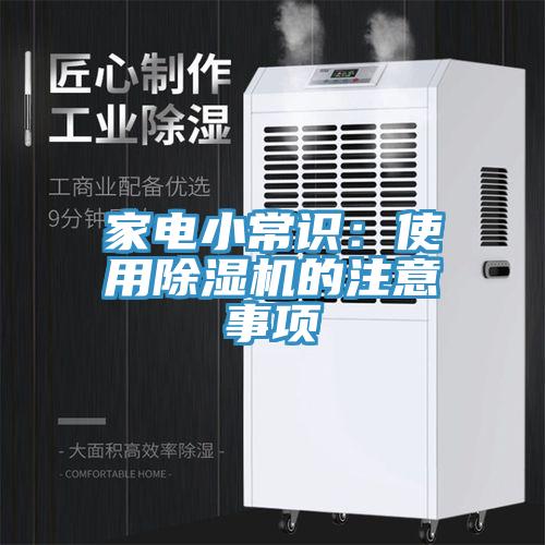 家电小常识：使用91免费网站在线观看的注意事项