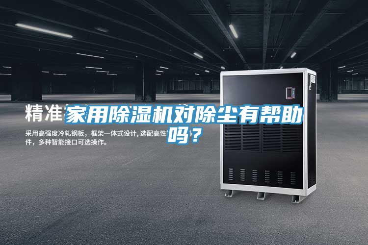 家用91免费网站在线观看对除尘有帮助吗？