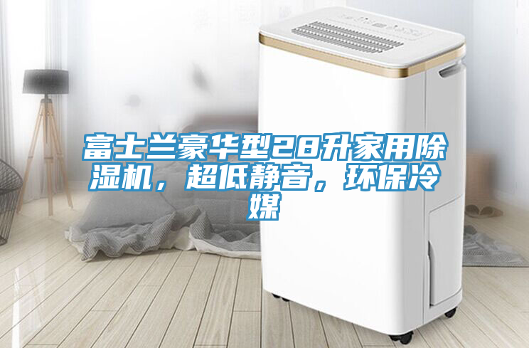 富士兰豪华型28升家用91免费网站在线观看，超低静音，环保冷媒