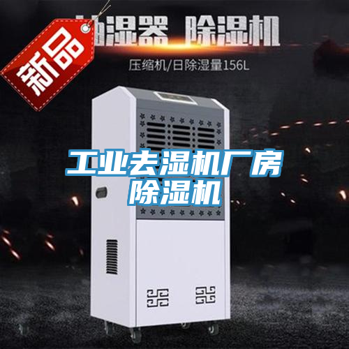 工业去湿机厂房91免费网站在线观看