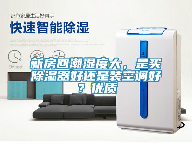 新房回潮湿度大，是买除湿器好还是装空调好？优质