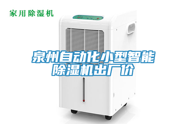 泉州自动化小型智能91免费网站在线观看出厂价